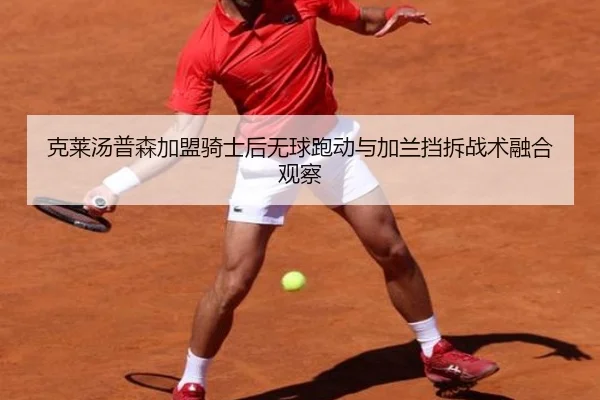 克莱汤普森加盟骑士后无球跑动与加兰挡拆战术融合观察（hth）